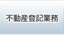 不動産登記業務