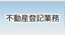 不動産登記業務