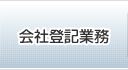 会社登記業務