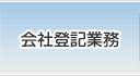 会社登記業務