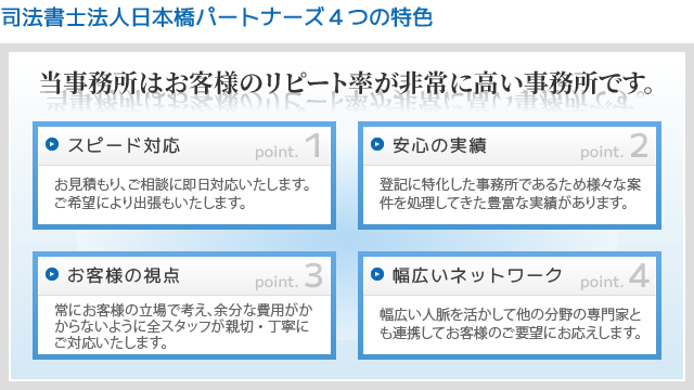 司法書士法人日本橋パートナーズの特色