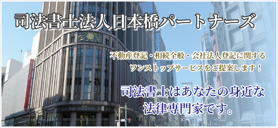 不動産登記・相続全般・会社法人登記に関するワンストップサービスをご提案