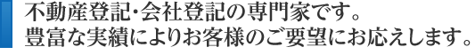 不動産登記・会社登記の専門家です